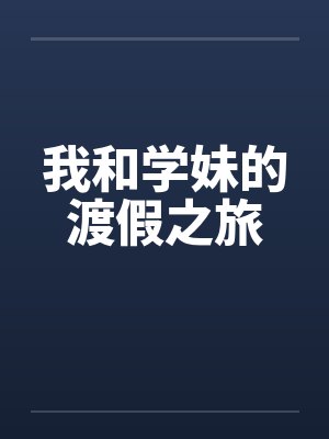 我和学妹的渡假之旅