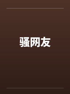 骚网友