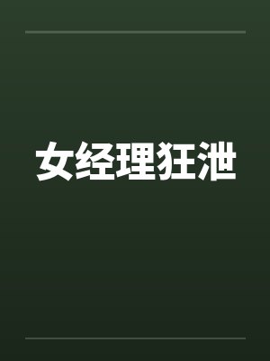 女经理狂泄