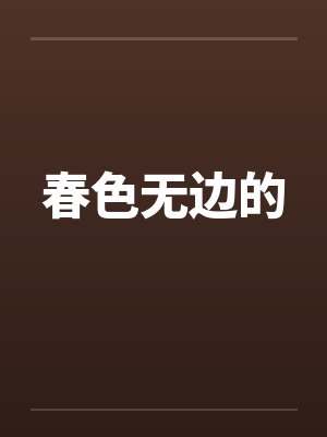 春色无边的