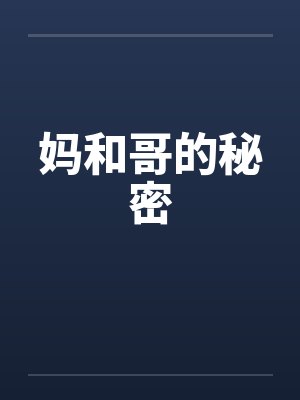 妈和哥的秘密