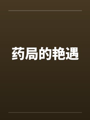 药局的艳遇