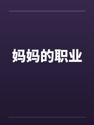 妈妈的职业