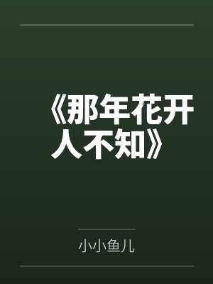 《那年花开人不知》