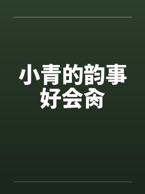 小青的韵事好会肏