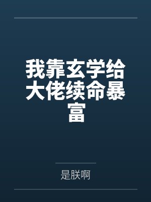 云桑榆方婶子我靠玄学给大佬续命暴富 云桑榆方婶子我靠玄学给大佬续命暴富