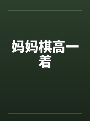 妈妈棋高一着