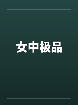 女中极品