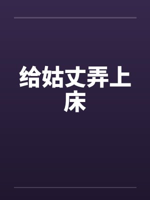 给姑丈弄上床