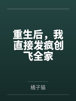 重生后，我直接发疯创飞全家