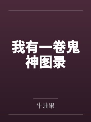 我有一卷鬼神图录