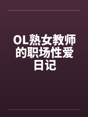 OL熟女教师的职场性爱日记