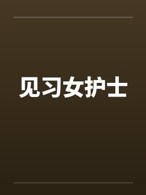 见习女护士