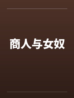 商人与女奴