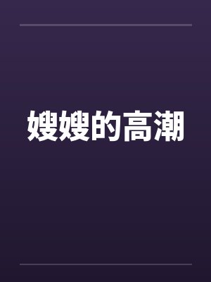 嫂嫂的高潮