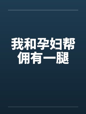 我和孕妇帮佣有一腿