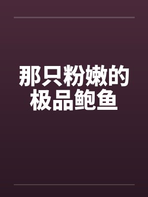 那只粉嫩的极品鲍鱼