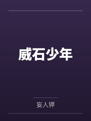 威石少年 威石少年