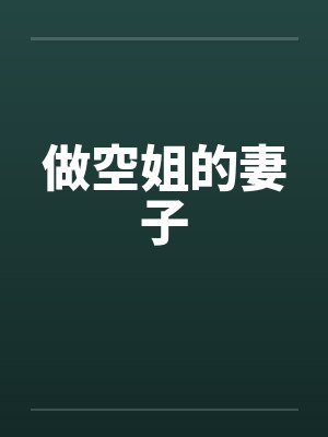 做空姐的妻子