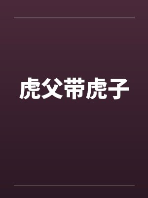 虎父带虎子