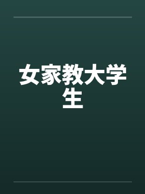 女家教大学生
