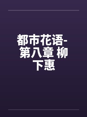 都市花语- 第八章 柳下惠