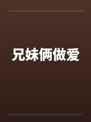 兄妹俩做爱