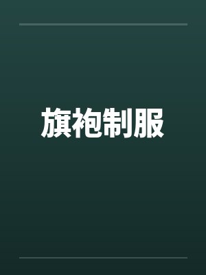 旗袍制服