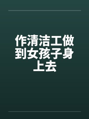 做清洁工很累