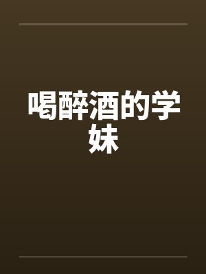 喝醉酒的妹妹回到家