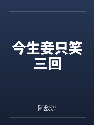 龙子西裴圳今生妾只笑三回