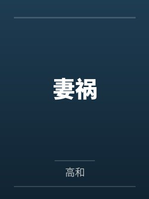 妻祸