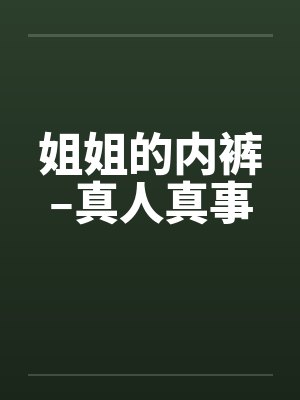 姐姐的内裤–真人真事