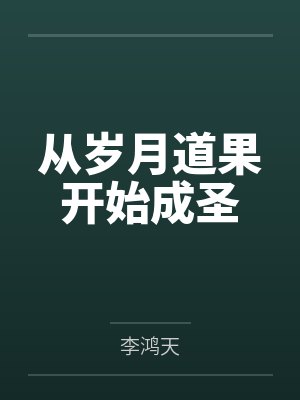 从岁月道果开始成圣by李鸿天 从岁月道果开始成圣by李鸿天