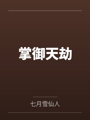 叶烬冉苒