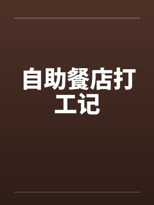 自助餐店打工记