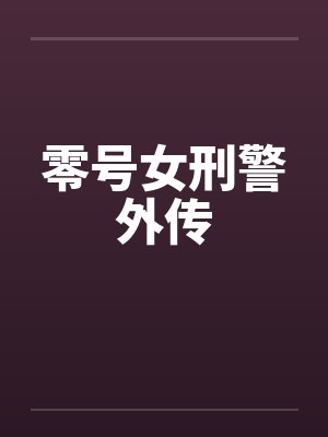 零号女刑警外传