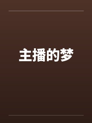 主播的梦