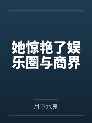 白诺诺埃文校长她惊艳了娱乐圈与商界 白诺诺埃文校长她惊艳了娱乐圈与商界