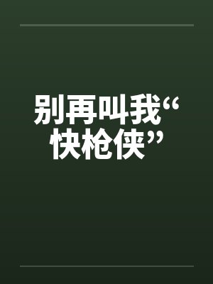 别再叫我“快枪侠”
