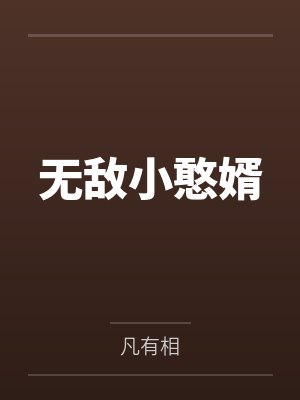 无敌小憨婿