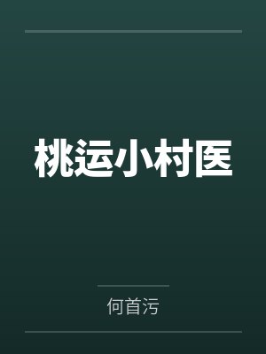 桃运小村医