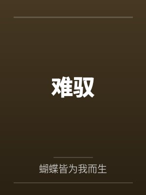 难驭 难驭