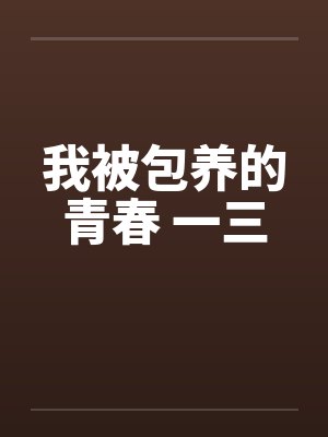 我被包养的青春 一三