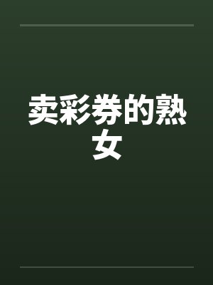 卖彩券的熟女