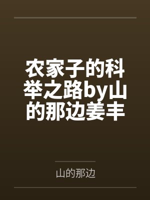 农家子的科举之路by山的那边姜丰