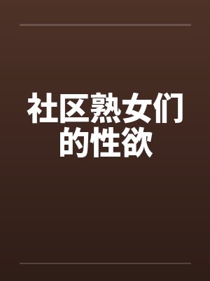 社区熟女们的性欲