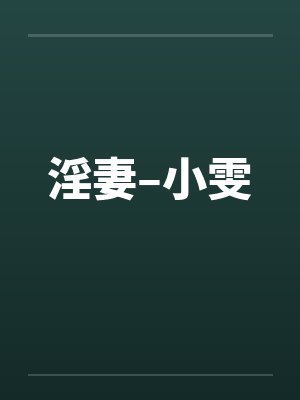 淫妻–小雯