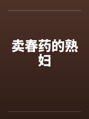 卖春药的熟妇