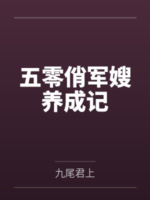 五零俏军嫂养成记by九尾君上